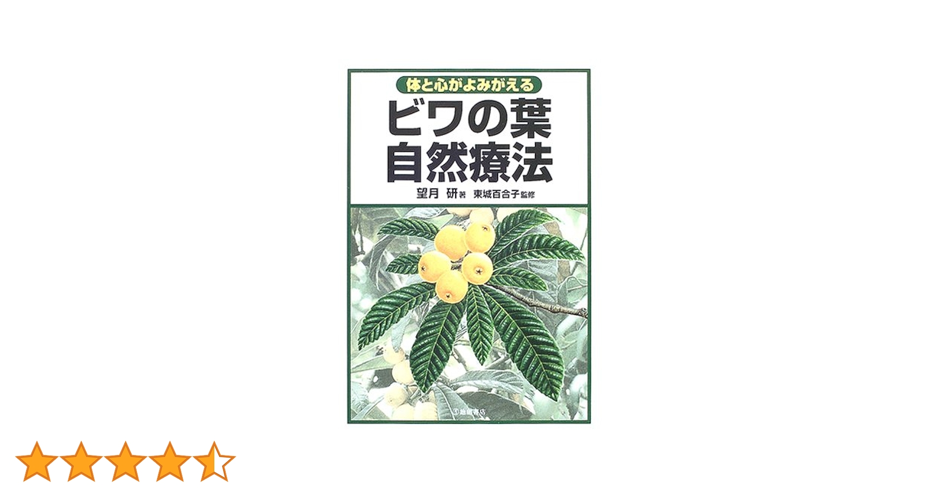 体と心がよみがえる ビワの葉自然療法 | 望月 研 |本 | 通販 | Amazon